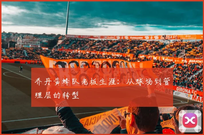 乔丹黄蜂队老板生涯：从球场到管理层的转型