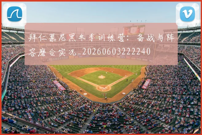 拜仁慕尼黑冬季训练营：备战与阵容磨合实况_20260603222240