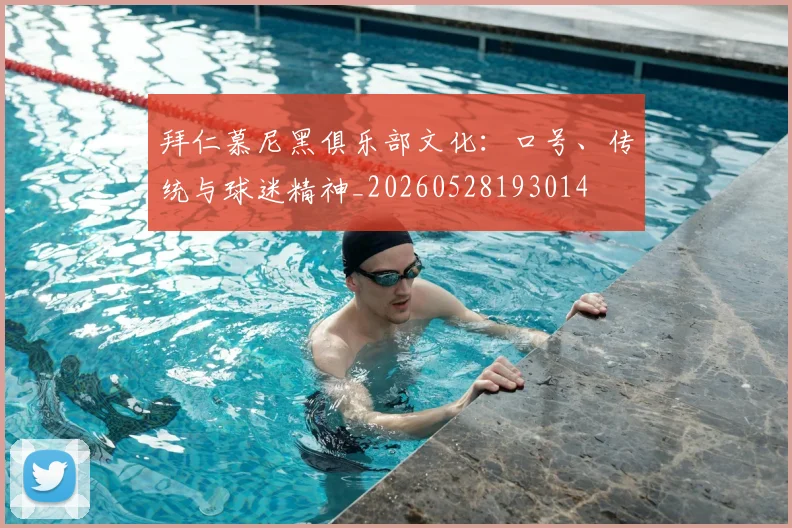 拜仁慕尼黑俱乐部文化：口号、传统与球迷精神_20260528193014