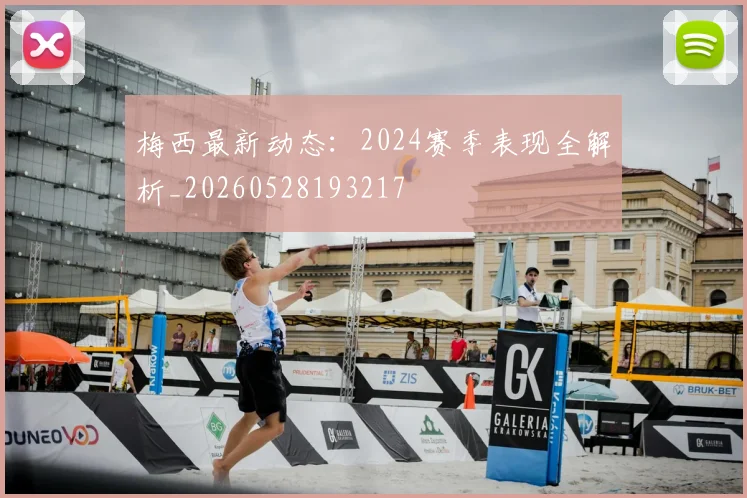 梅西最新动态:2024赛季表现全解析_20260528193217
