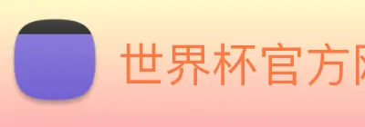 世界杯官方网页版 logo